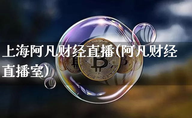 上海阿凡财经直播(阿凡财经直播室)_https://www.lclxwz.com_大商所_第1张