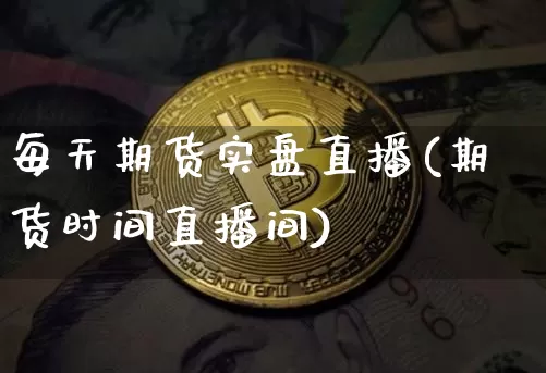 每天期货实盘直播(期货时间直播间)_https://www.lclxwz.com_广期所_第1张