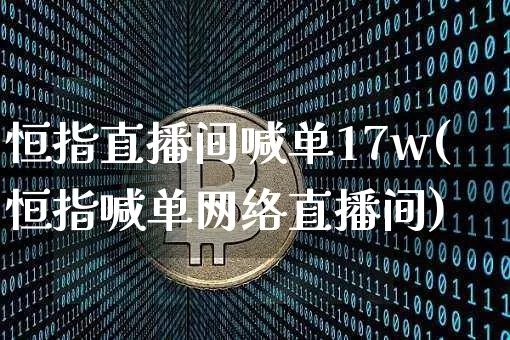 恒指直播间喊单17w(恒指喊单网络直播间)_https://www.lclxwz.com_郑商所_第1张