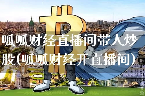呱呱财经直播间带人炒股(呱呱财经开直播间)_https://www.lclxwz.com_大商所_第1张