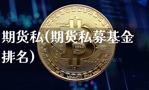 期货私(期货私募基金排名)_https://www.lclxwz.com_上期能源_第1张