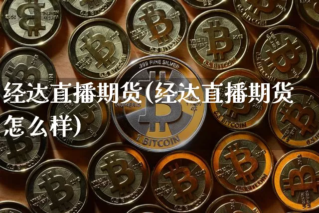 经达直播期货(经达直播期货怎么样)_https://www.lclxwz.com_上期能源_第1张