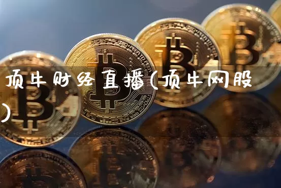 顶牛财经直播(顶牛网股)_https://www.lclxwz.com_上期能源_第1张