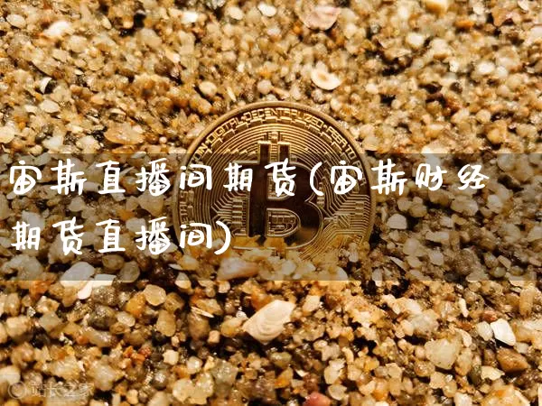 宙斯直播间期货(宙斯财经期货直播间)_https://www.lclxwz.com_大商所_第1张