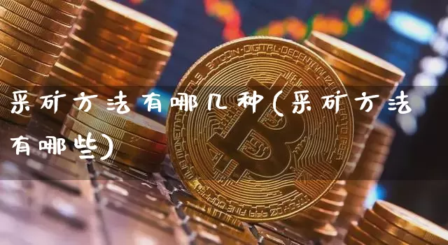 采矿方法有哪几种(采矿方法有哪些)_https://www.lclxwz.com_大商所_第1张