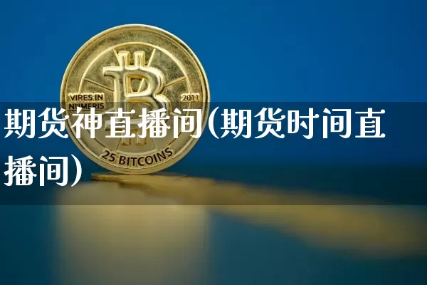 期货神直播间(期货时间直播间)_https://www.lclxwz.com_郑商所_第1张