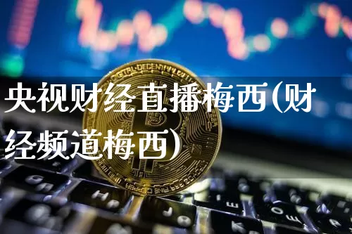 央视财经直播梅西(财经频道梅西)_https://www.lclxwz.com_郑商所_第1张