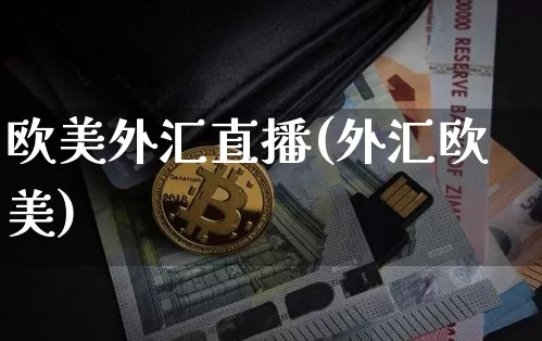 欧美外汇直播(外汇欧美)_https://www.lclxwz.com_大商所_第1张