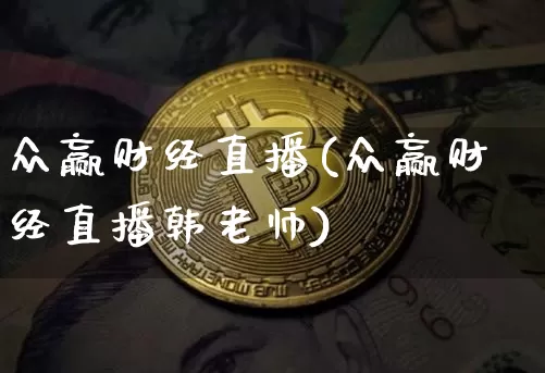 众赢财经直播(众赢财经直播韩老师)_https://www.lclxwz.com_上期能源_第1张