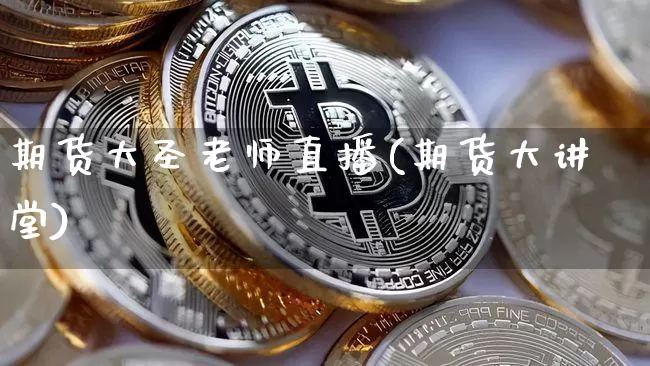 期货大圣老师直播(期货大讲堂)_https://www.lclxwz.com_郑商所_第1张