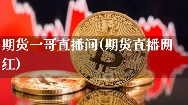 期货一哥直播间(期货直播网红)_https://www.lclxwz.com_上期能源_第1张