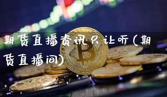 期货直播资讯只让听(期货直播间)_https://www.lclxwz.com_上期能源_第1张