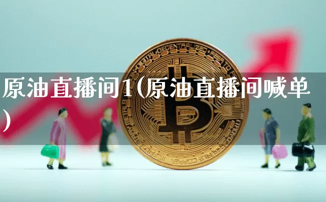 原油直播间1(原油直播间喊单)_https://www.lclxwz.com_郑商所_第1张