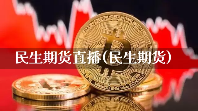 民生期货直播(民生期货)_https://www.lclxwz.com_中金所_第1张