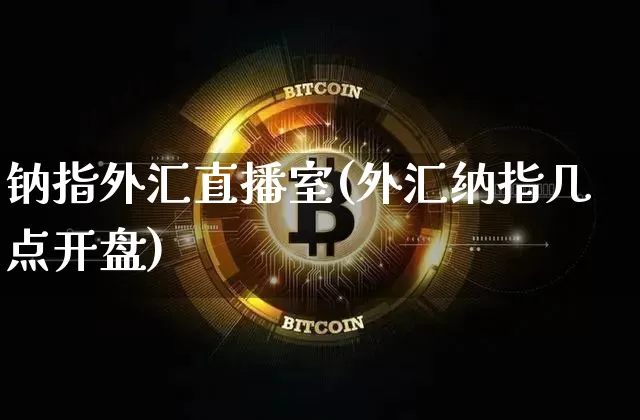 钠指外汇直播室(外汇纳指几点开盘)_https://www.lclxwz.com_郑商所_第1张