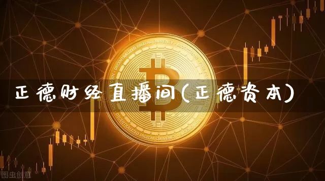 正德财经直播间(正德资本)_https://www.lclxwz.com_中金所_第1张