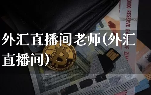 外汇直播间老师(外汇直播间)_https://www.lclxwz.com_郑商所_第1张