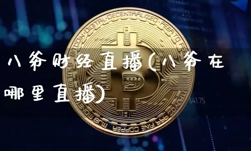 八爷财经直播(八爷在哪里直播)_https://www.lclxwz.com_郑商所_第1张