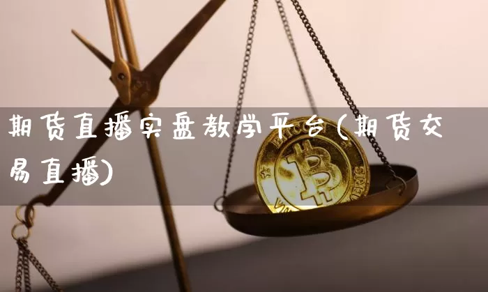 期货直播实盘教学平台(期货交易直播)_https://www.lclxwz.com_郑商所_第1张
