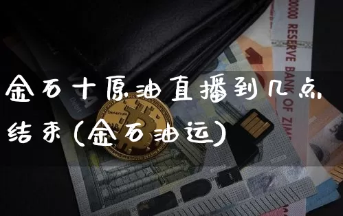金石十原油直播到几点结束(金石油运)_https://www.lclxwz.com_大商所_第1张