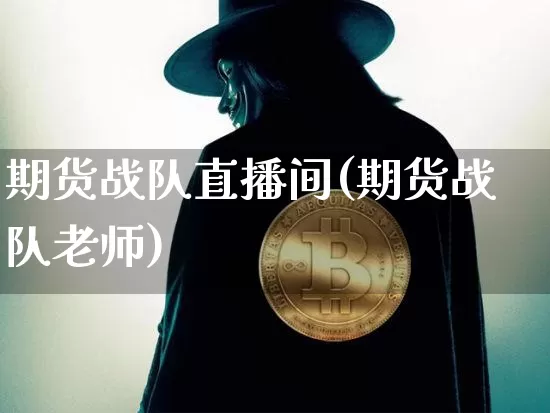 期货战队直播间(期货战队老师)_https://www.lclxwz.com_大商所_第1张