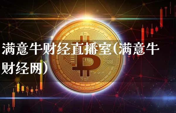 满意牛财经直播室(满意牛财经网)_https://www.lclxwz.com_上期能源_第1张