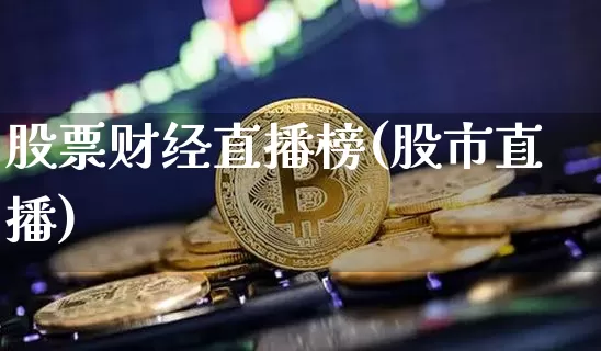 股票财经直播榜(股市直播)_https://www.lclxwz.com_大商所_第1张