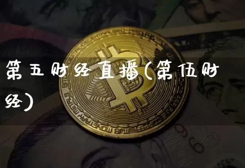 第五财经直播(第伍财经)_https://www.lclxwz.com_郑商所_第1张