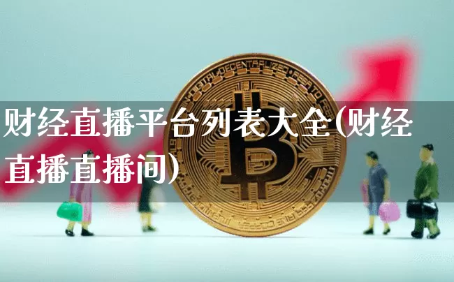 财经直播平台列表大全(财经直播直播间)_https://www.lclxwz.com_广期所_第1张