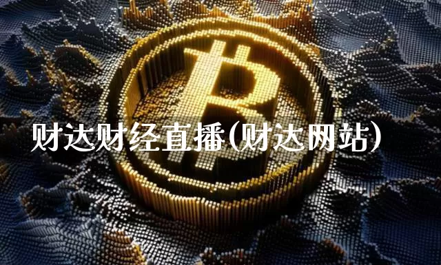 财达财经直播(财达网站)_https://www.lclxwz.com_广期所_第1张