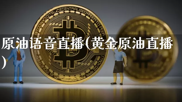 原油语音直播(黄金原油直播)_https://www.lclxwz.com_郑商所_第1张