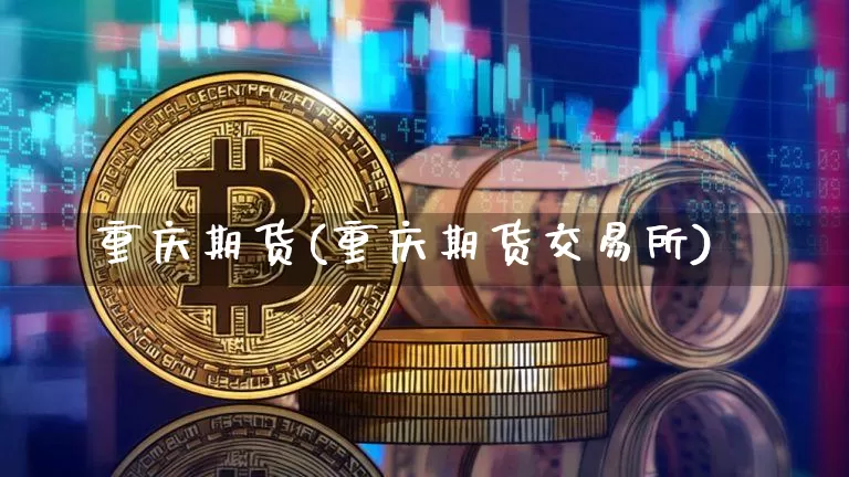 重庆期货(重庆期货交易所)_https://www.lclxwz.com_上期能源_第1张