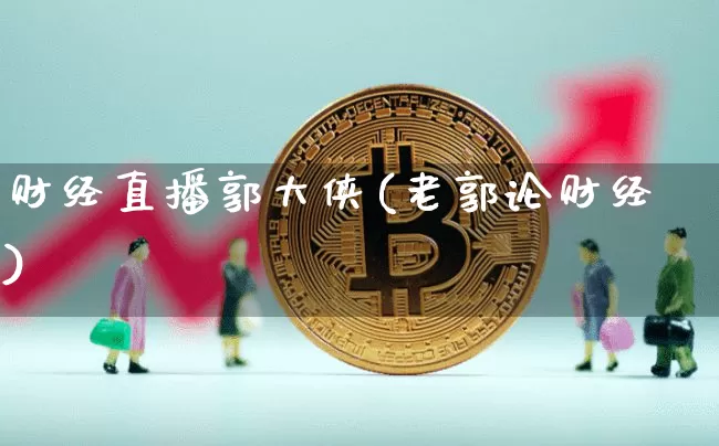 财经直播郭大侠(老郭论财经)_https://www.lclxwz.com_郑商所_第1张