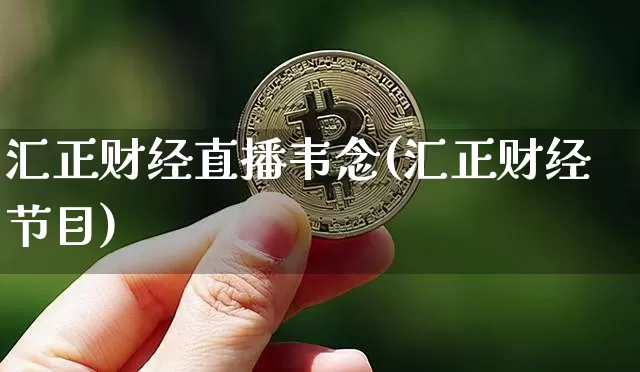 汇正财经直播韦念(汇正财经节目)_https://www.lclxwz.com_上期能源_第1张