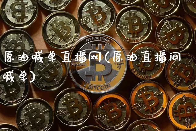 原油喊单直播网(原油直播间喊单)_https://www.lclxwz.com_大商所_第1张