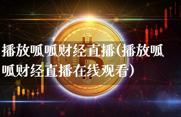 播放呱呱财经直播(播放呱呱财经直播在线观看)_https://www.lclxwz.com_大商所_第1张
