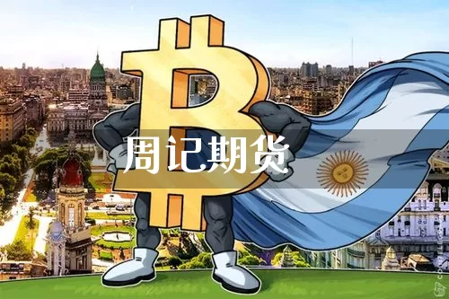 周记期货_https://www.lclxwz.com_大商所_第1张