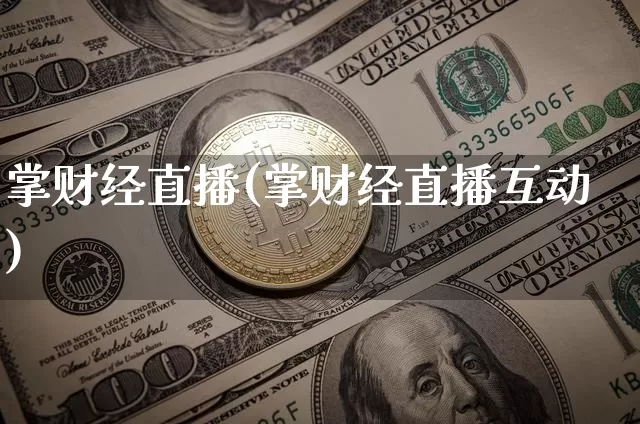 掌财经直播(掌财经直播互动)_https://www.lclxwz.com_大商所_第1张
