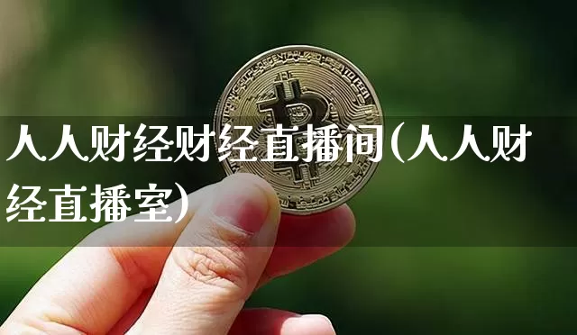 人人财经财经直播间(人人财经直播室)_https://www.lclxwz.com_上期能源_第1张