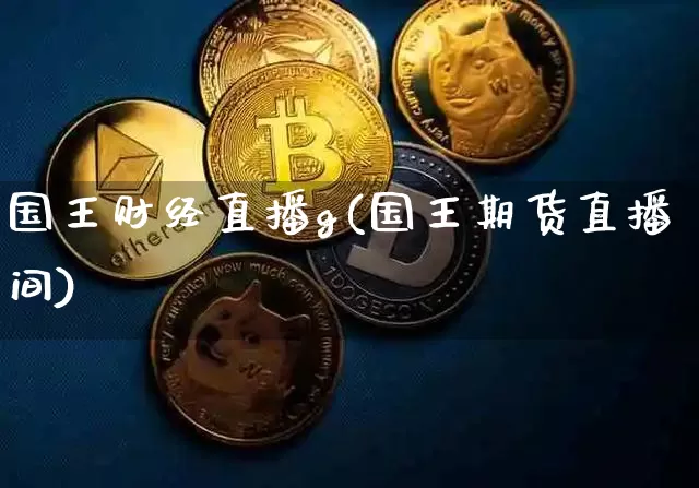国王财经直播g(国王期货直播间)_https://www.lclxwz.com_郑商所_第1张