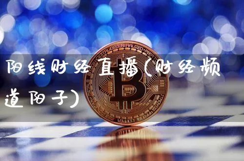 阳线财经直播(财经频道阳子)_https://www.lclxwz.com_郑商所_第1张