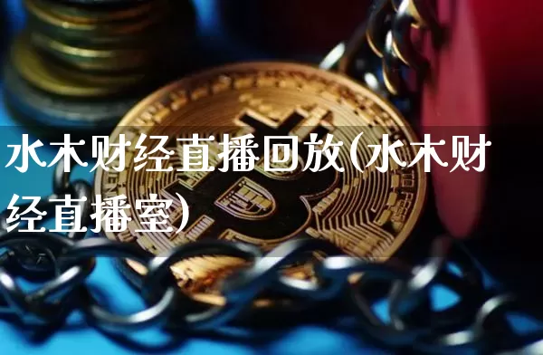 水木财经直播回放(水木财经直播室)_https://www.lclxwz.com_郑商所_第1张