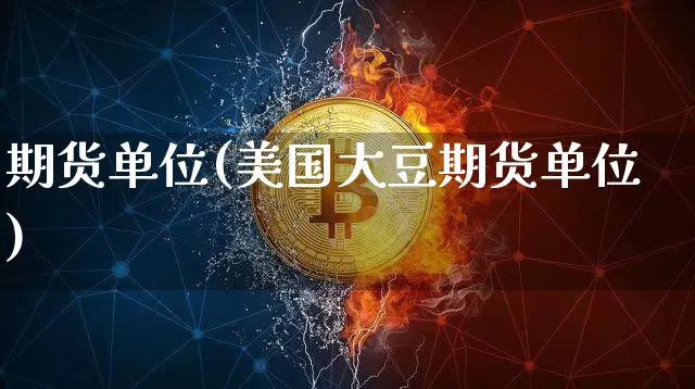 期货单位(美国大豆期货单位)_https://www.lclxwz.com_大商所_第1张