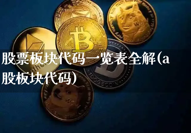 股票板块代码一览表全解(a股板块代码)_https://www.lclxwz.com_大商所_第1张