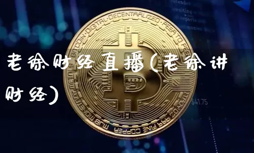 老徐财经直播(老徐讲财经)_https://www.lclxwz.com_郑商所_第1张