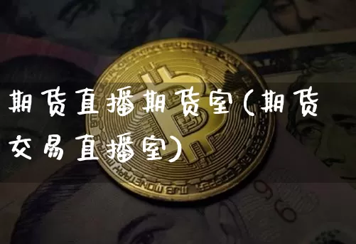 期货直播期货室(期货交易直播室)_https://www.lclxwz.com_郑商所_第1张