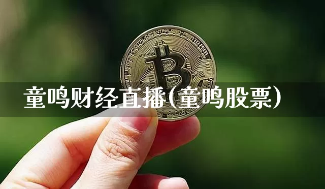 童鸣财经直播(童鸣股票)_https://www.lclxwz.com_郑商所_第1张