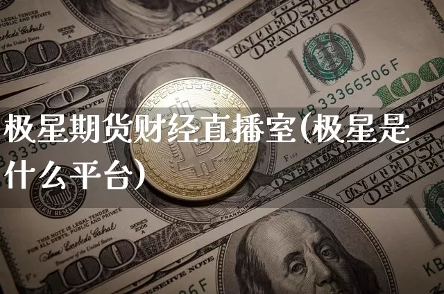 极星期货财经直播室(极星是什么平台)_https://www.lclxwz.com_大商所_第1张