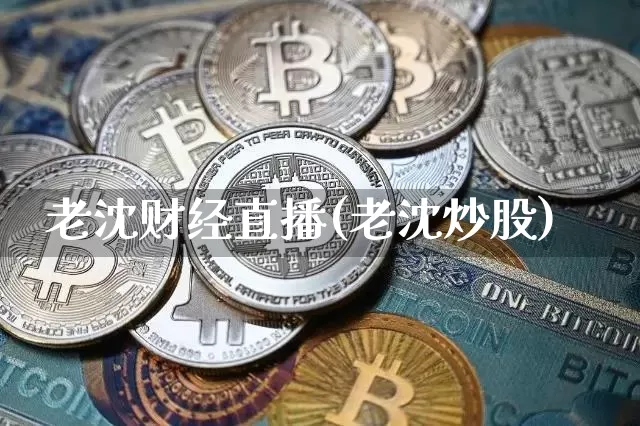 老沈财经直播(老沈炒股)_https://www.lclxwz.com_郑商所_第1张