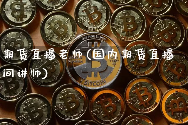 期货直播老师(国内期货直播间讲师)_https://www.lclxwz.com_上期所_第1张